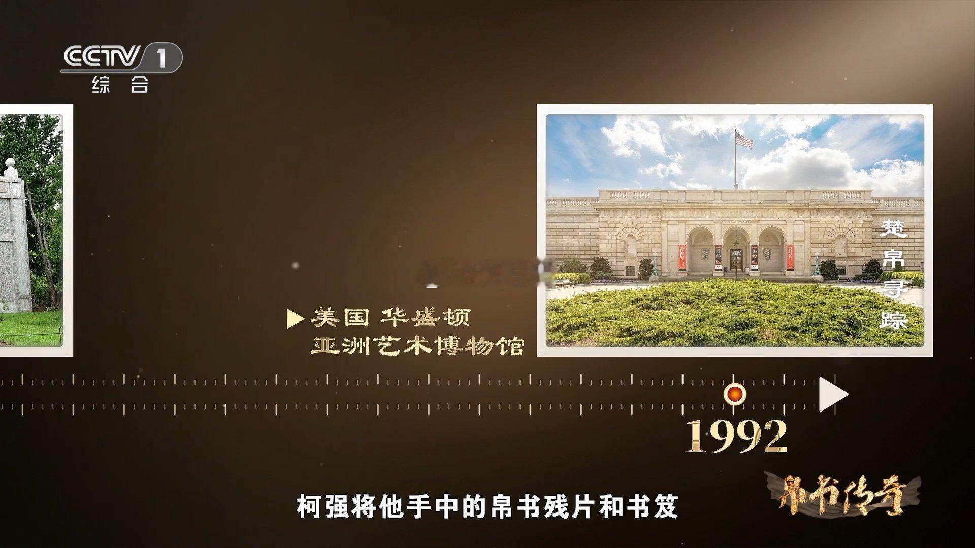 帛书传奇开启一段被掠走的文明记忆。1946年，美国人以拍摄为由，将战国帛书卷走，