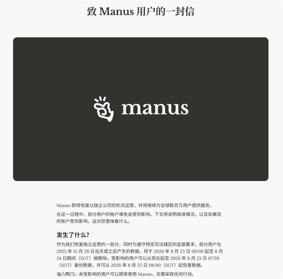 Manus宣布拟恢复独立运营，但是，需要删除Meta收购期间部分用户数据。一年半