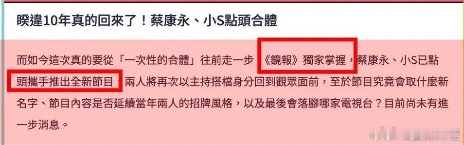 曝小S蔡康永将推出新节目近日有台媒报道：小S和老搭档蔡康永，已经在着手准备新的的