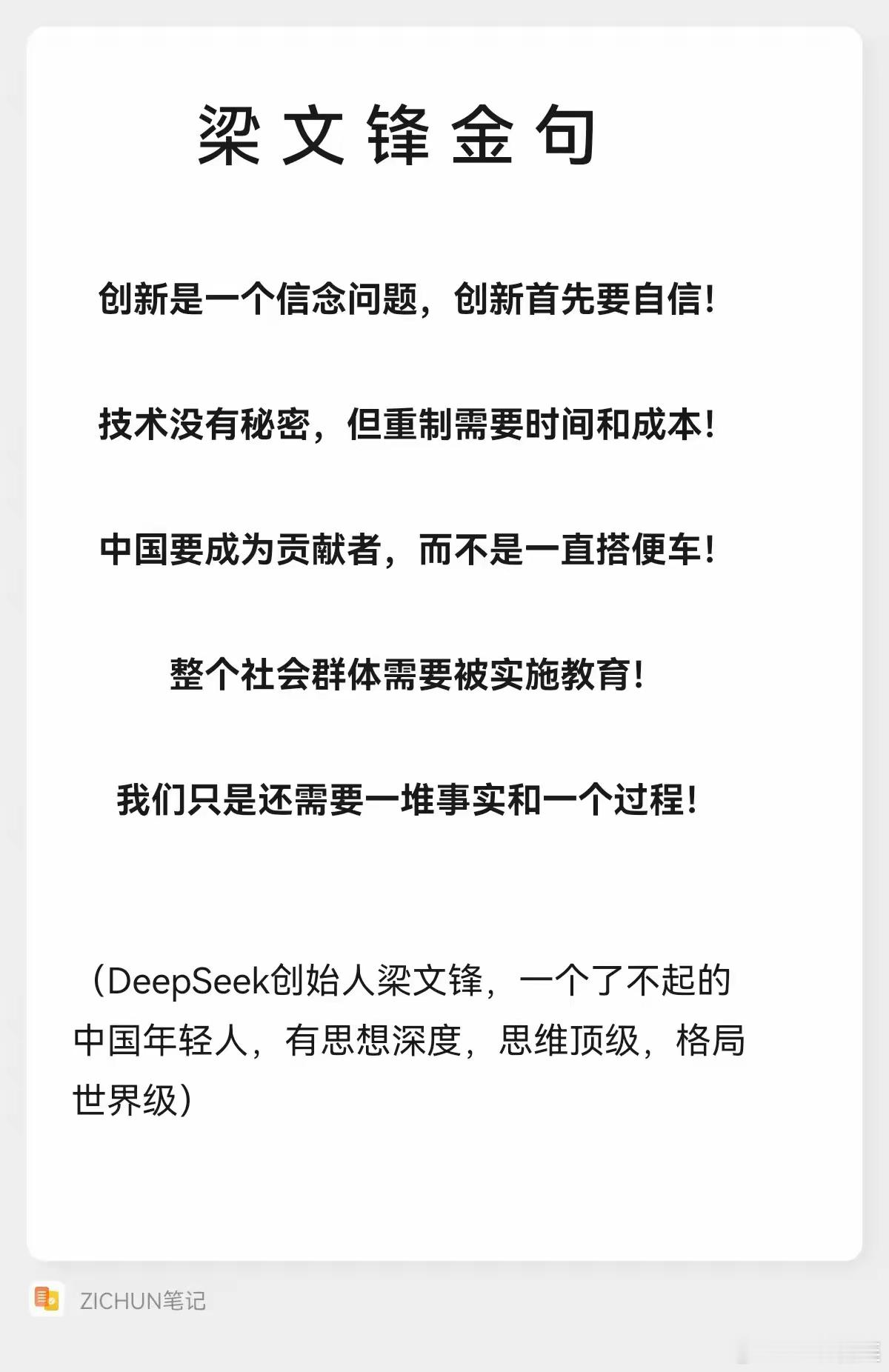 梁文锋金句：DeepSeek创始人梁文锋，一个了不起的中国年轻人，有思想深度，思