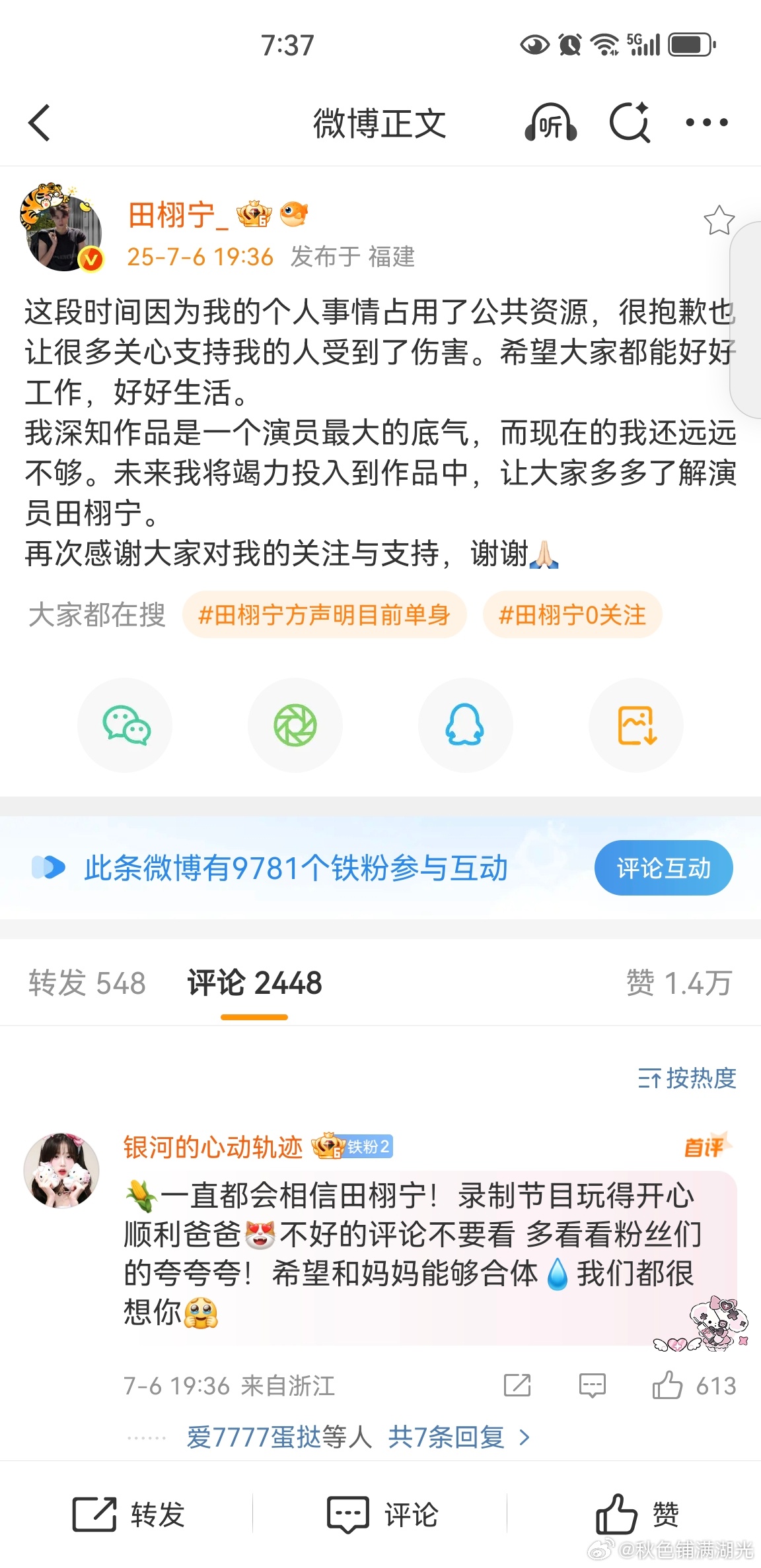 田栩宁道歉道歉了 ​​​