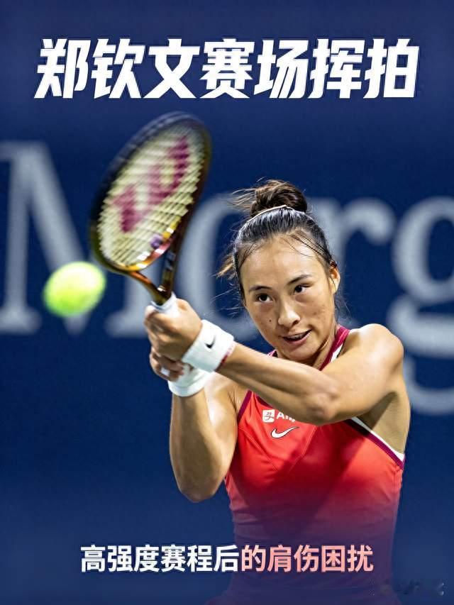 遗憾！郑钦文右肩受伤，宣布退出武网