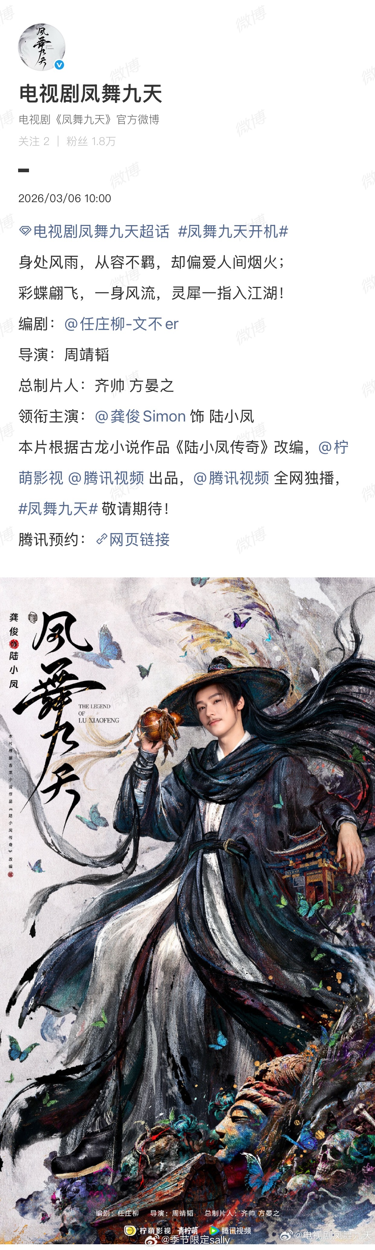 龚俊《凤舞九天》正式官宣，剧集改编自古龙经典小说《陆小凤传奇》