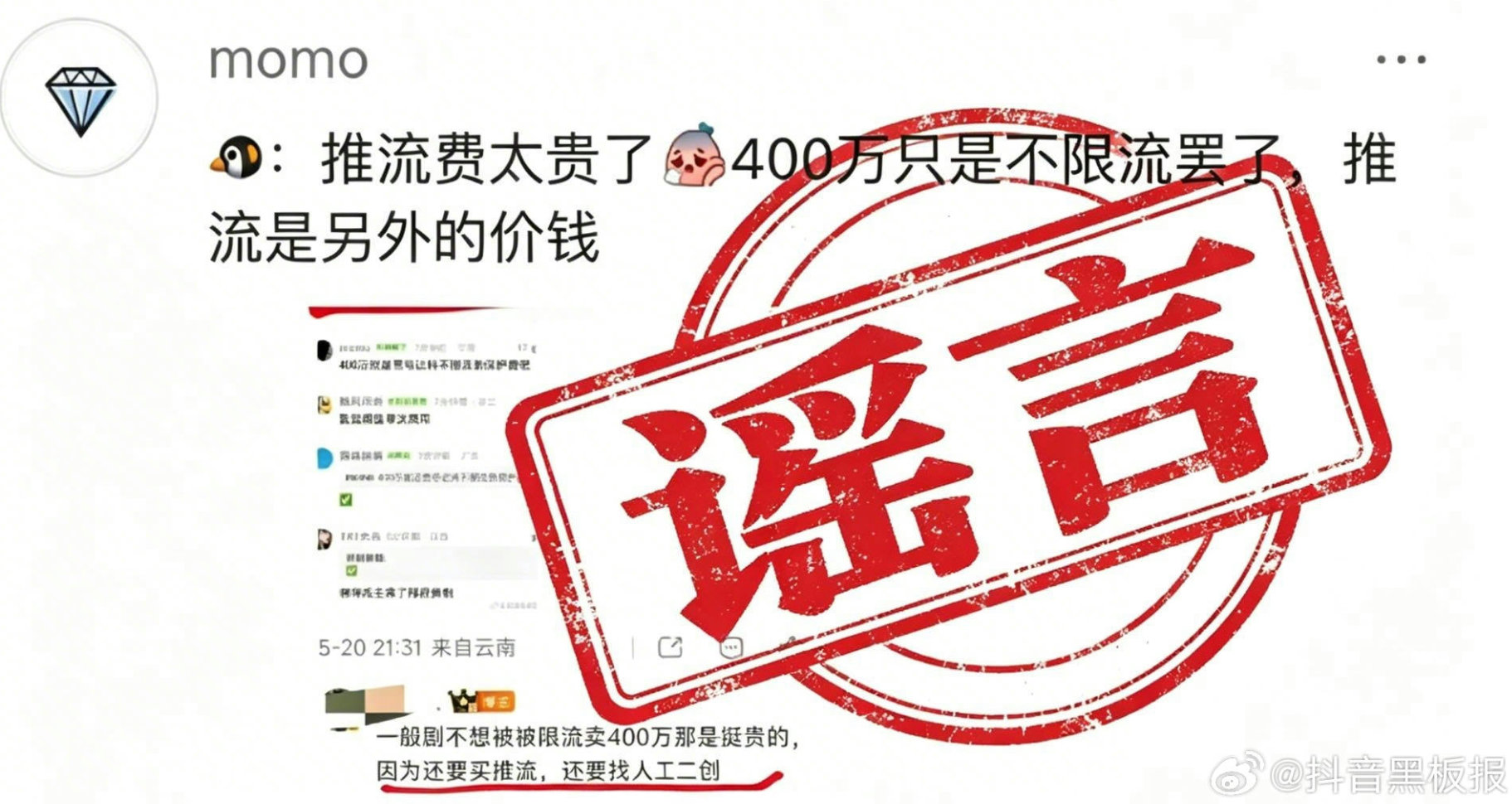 【抖音辟谣付费才不限流抖音回应付费才不限流言论】5月22日，针对要交400万保护