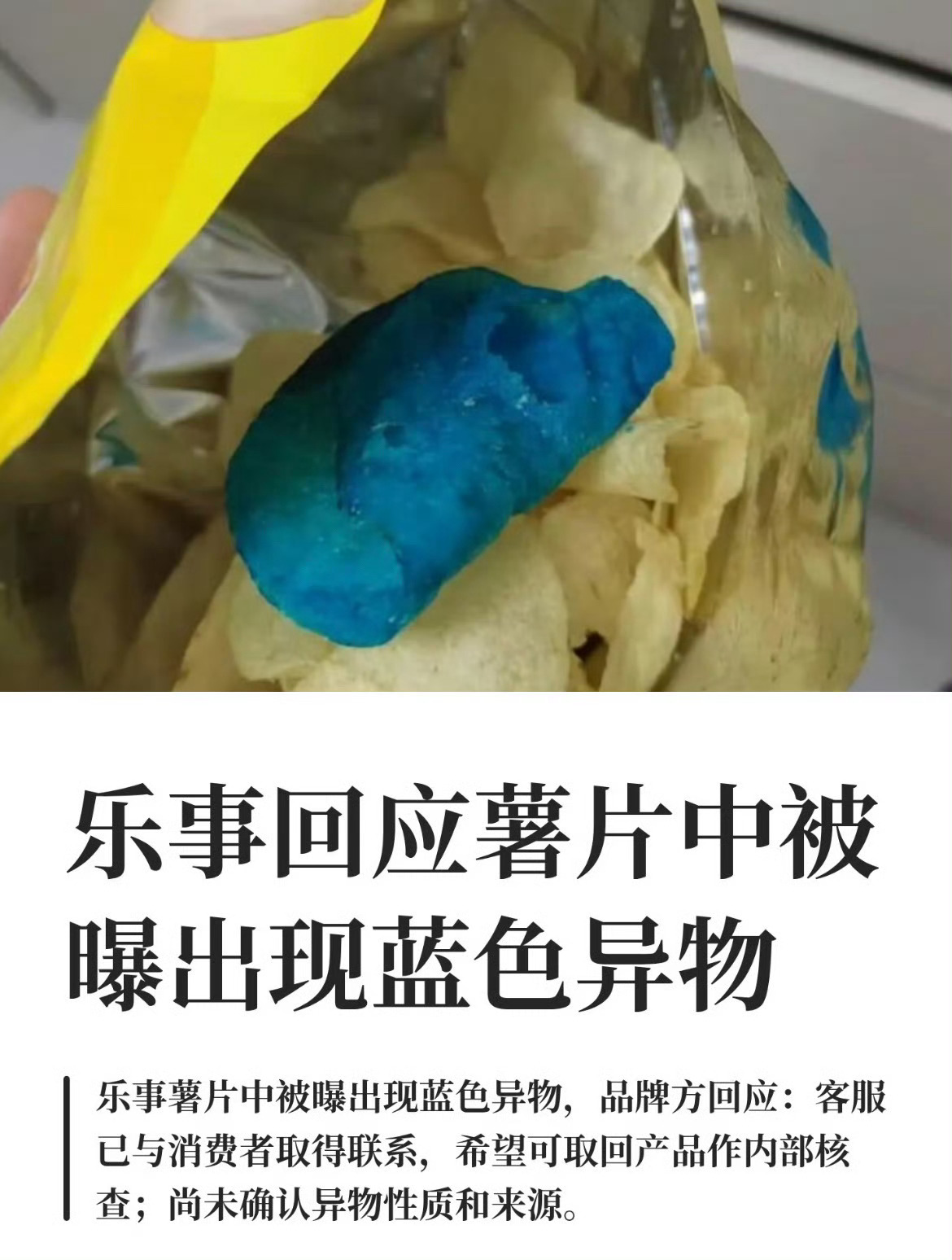 乐事回应薯片中被曝出现蓝色异物小时候最喜欢吃乐事薯片了，蓝色是加入其他色素了吗？