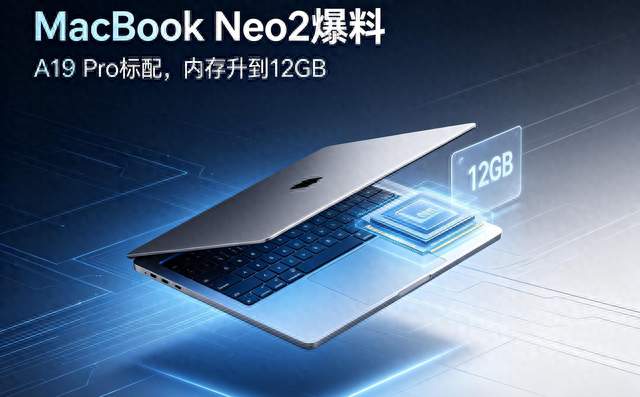 MacBook Neo 2爆料：A19 Pro+12GB内存，入门Mac要补齐短板？