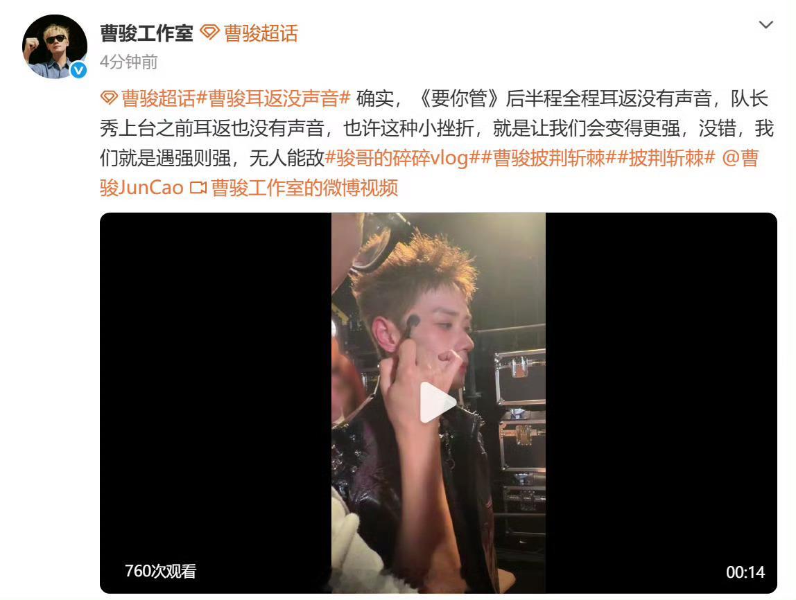 曹骏工作室回应耳返没声音曹骏工作室回应耳返没声音：确实，《要你管》后半程全程耳返