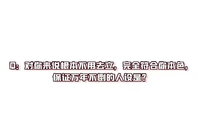 8833对你来说根本不用去立，完全符合你人设，保证万年不倒的人设是？ 