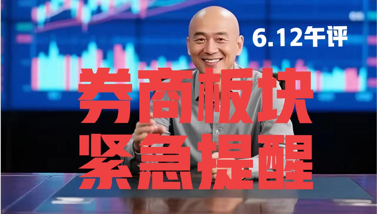 券商板块触底反弹，趋势反转了吗？光头哥就四句话：
 
第一、在昨日收评文章中，光