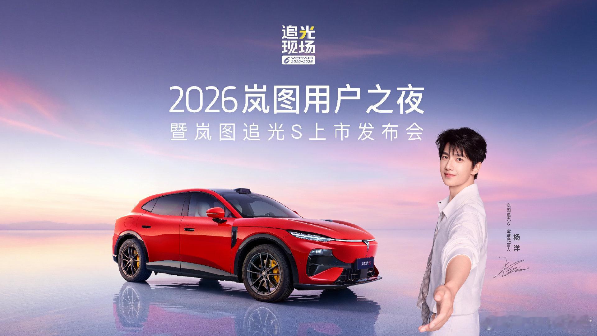 岚图追光S上市发布会定档8月15日15点，2026岚图用户之夜暨岚图追光S上市发