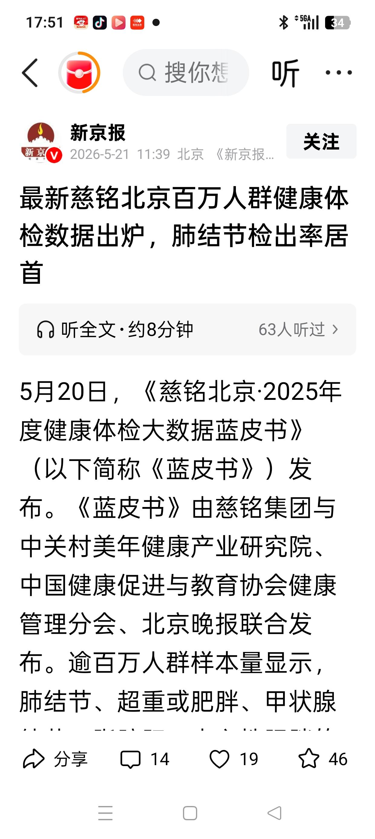 肺结节检出率居首？
——慈铭北京百万人群健康体检数据出炉!

据《新京报》报道，