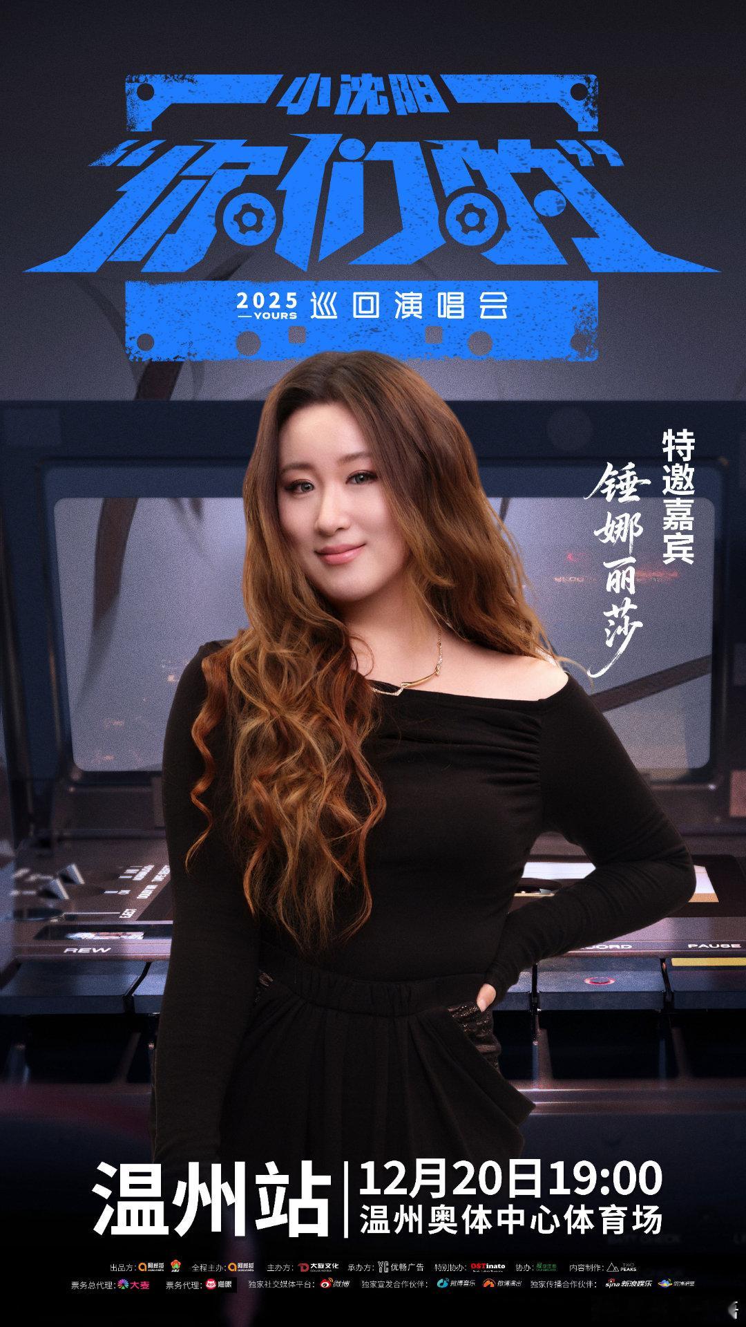 百变魅力即将登陆！锤娜丽莎加盟小沈阳温州演唱会，双舞台王者齐聚。12.20温州奥