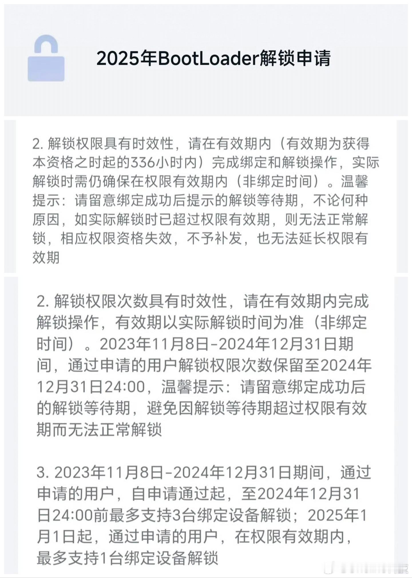 小道消息：小米BL解锁将再收紧，权限时效缩减到14天，设备唯一，从答题到解锁完成