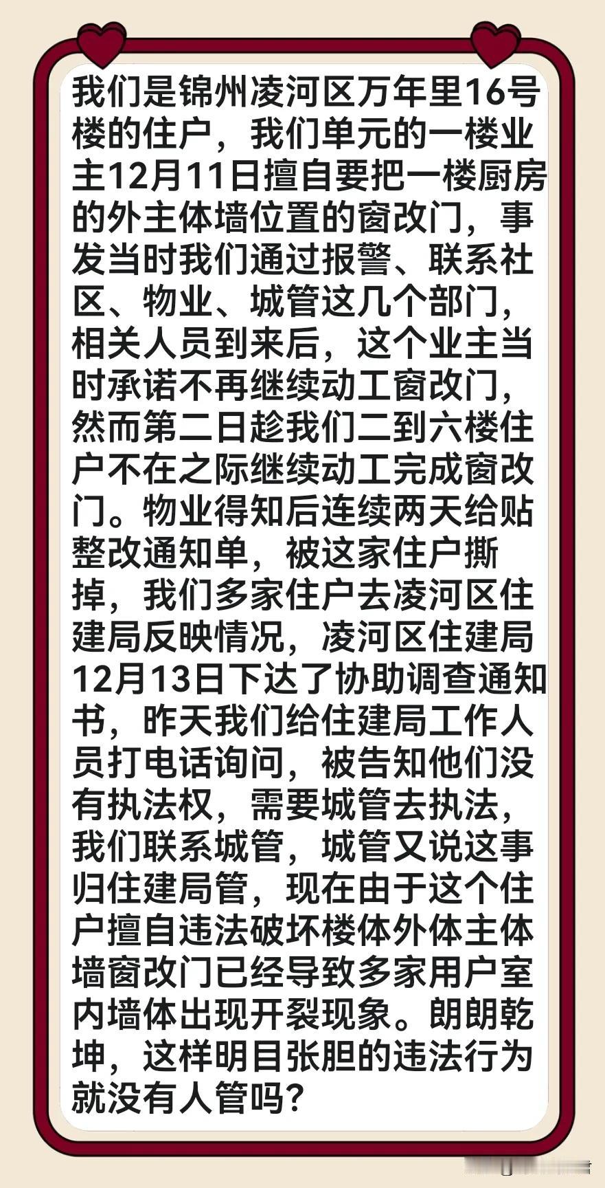 擅自破坏楼体主体墙，窗改门行为已经导致多家用户室内墙体出现开裂，发生在锦州凌河区