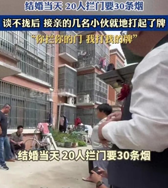 接亲现场变牌局？江苏宿迁一新郎被天价“过路费”逼得无奈就地开赌！这婚还能不能结？