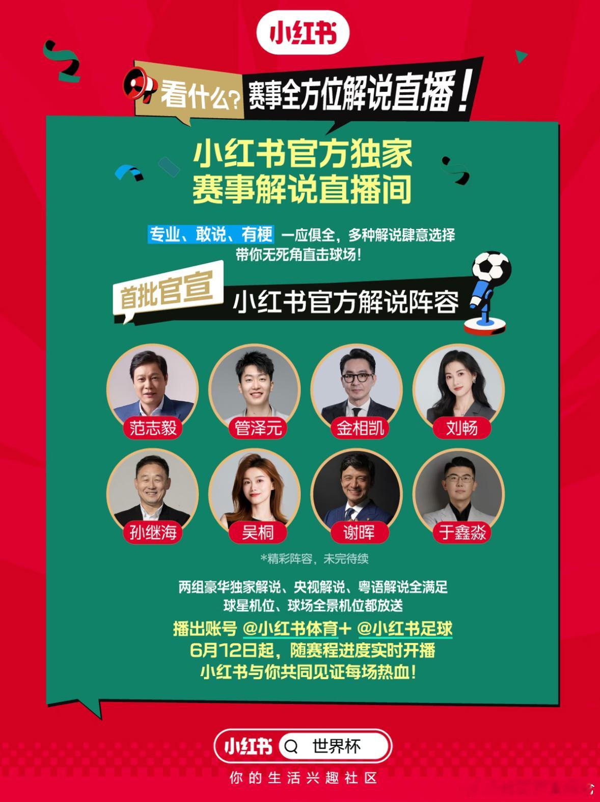 小红书官宣获得世界杯版权 小红书又宣了一批解说 