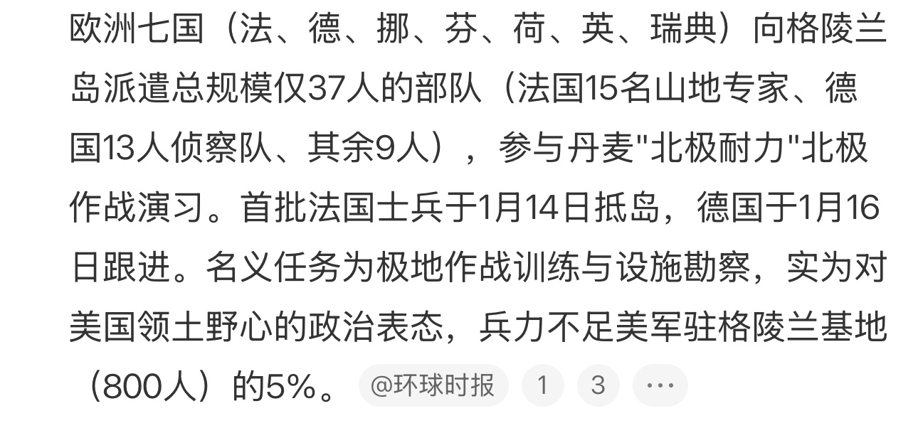 晃眼一看，欧洲多国派兵支援格陵兰岛，真强势！仔细一看，7个国家总共派了37个人，