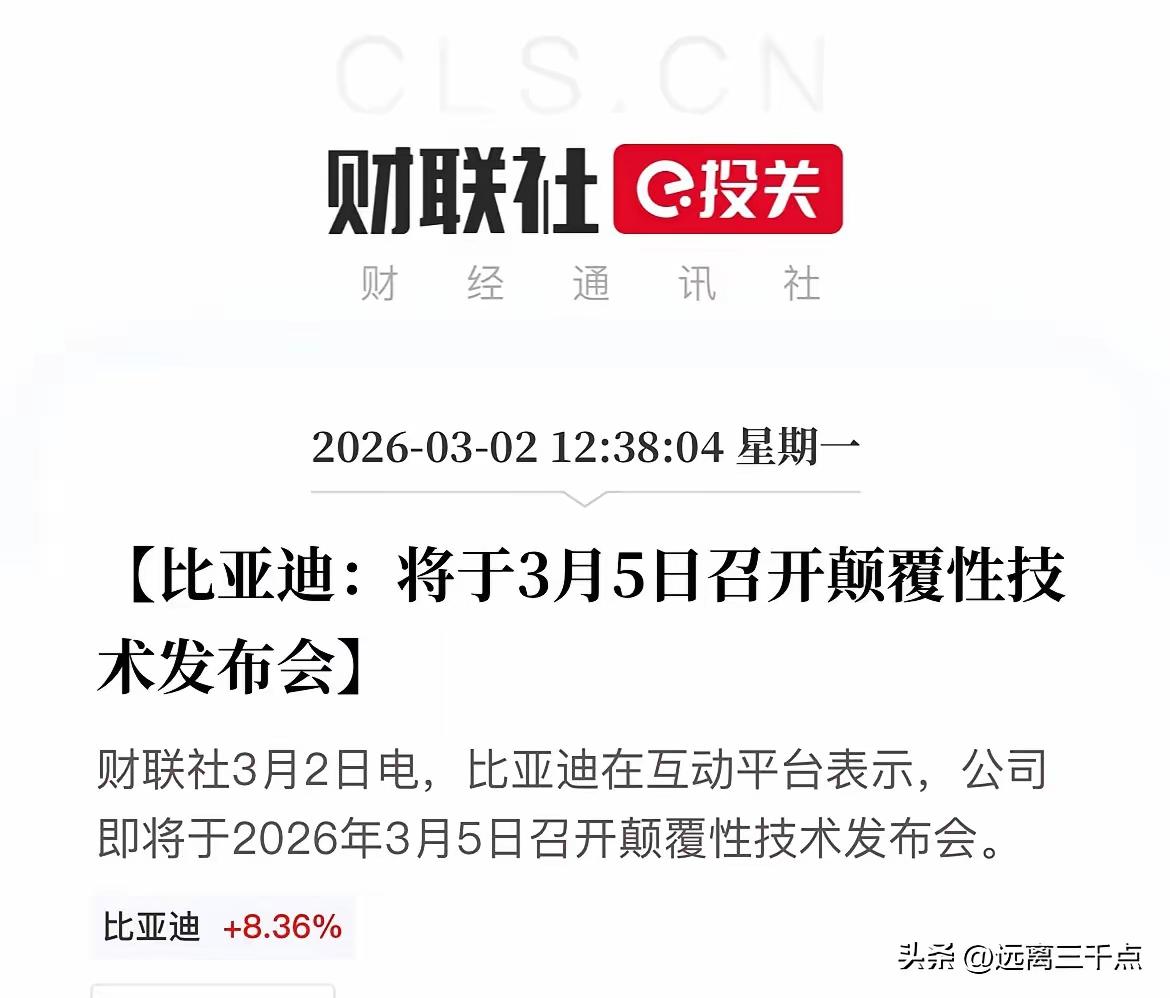 我勒个去！比亚迪！
比亚迪要发布颠覆性技术了！
啥技术？不知道！
等着吧！
牛了