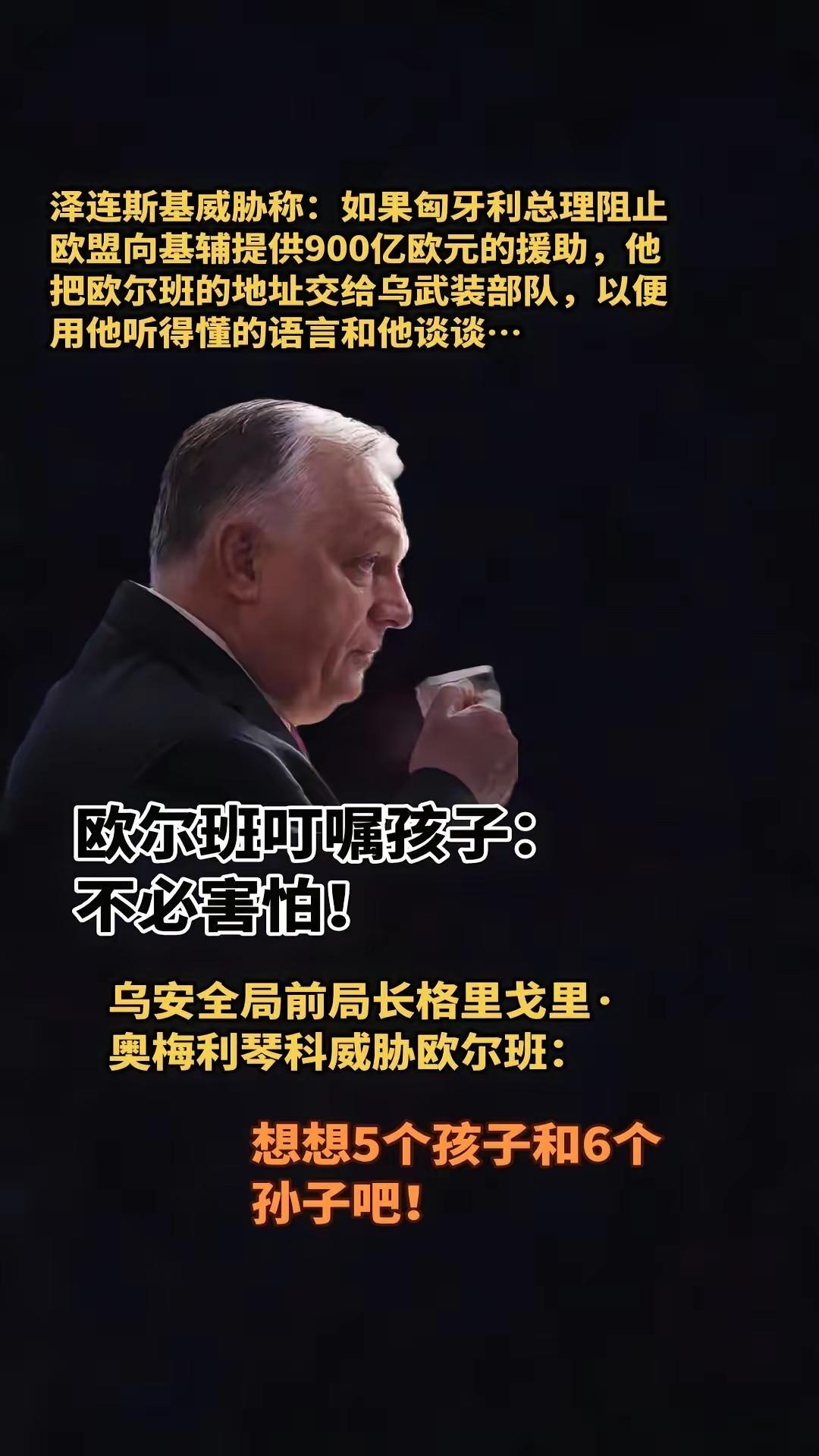 这个世界越来越疯狂了，泽连斯基能够如此威胁匈牙利总理欧尔班，感觉是疯了吧！
看来