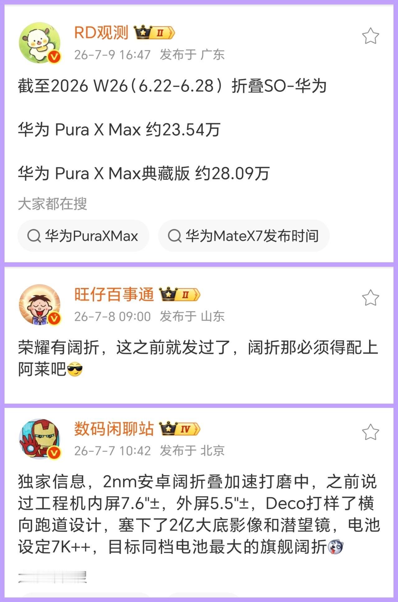 短短两个多月的时间，华为Pura X系列销量就已经突破50万了，华为再一次用行业