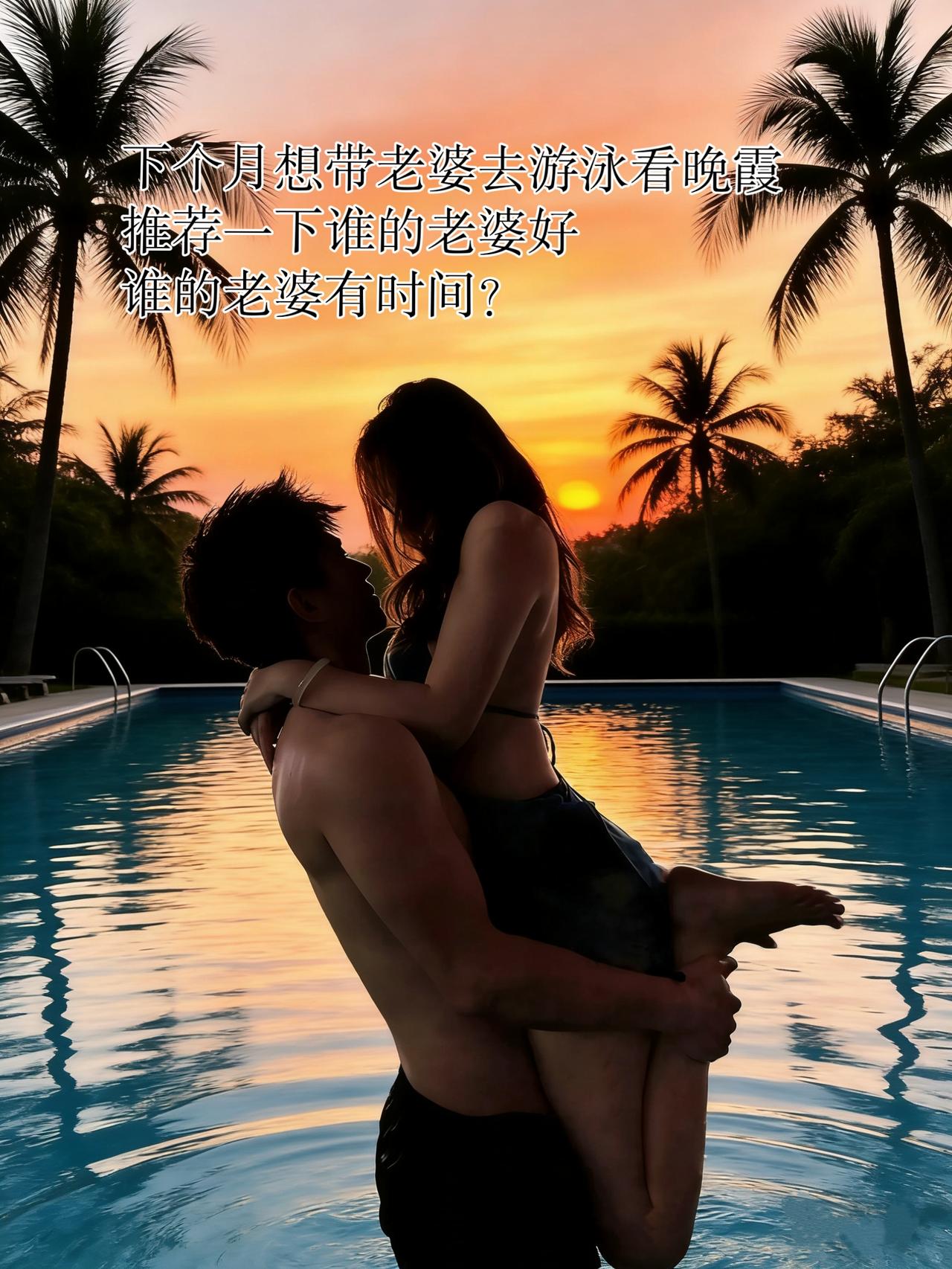 下个月想带老婆去游泳看晚霞，求推荐！
谁的老婆好？谁的老婆有时间？
游泳 游泳搭