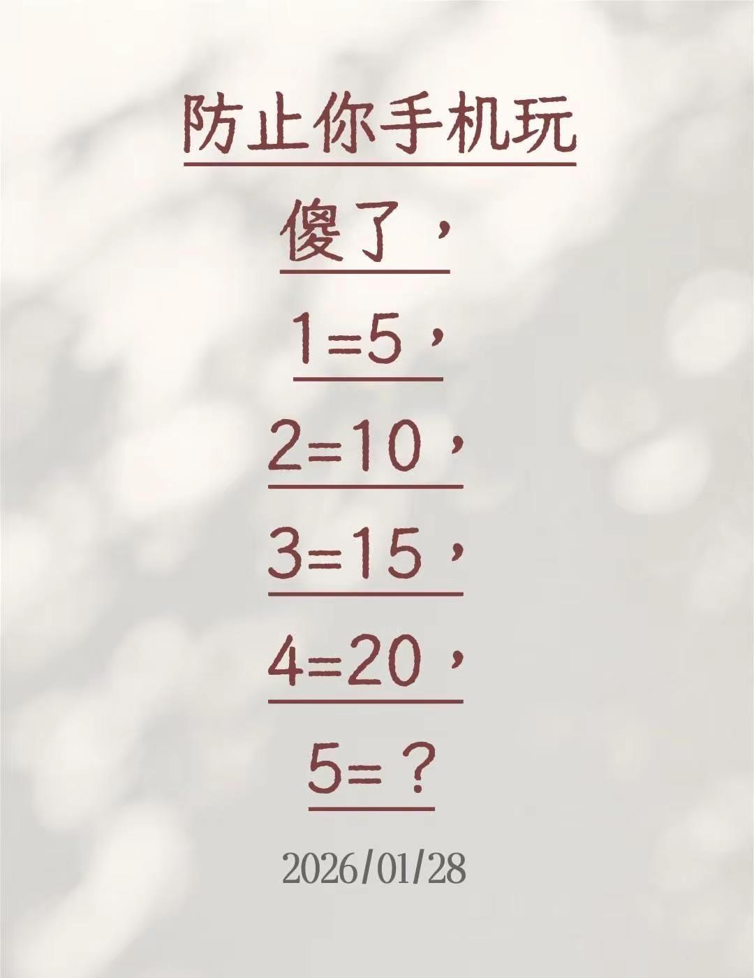 防止你手机玩傻了，1=5，2=10，3=15，4=20，5=？