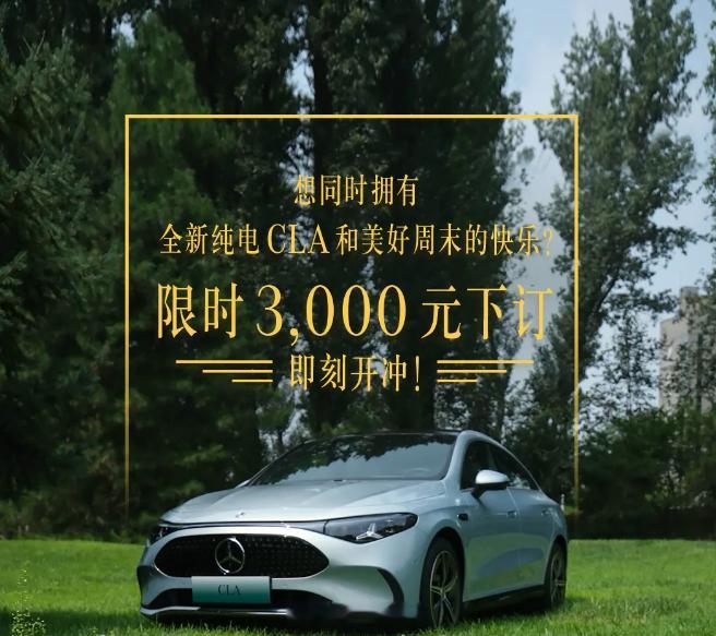奔驰全新纯电cla开启预订 9月1日前下订，订金膨胀超6倍；9月2日至上市日下订