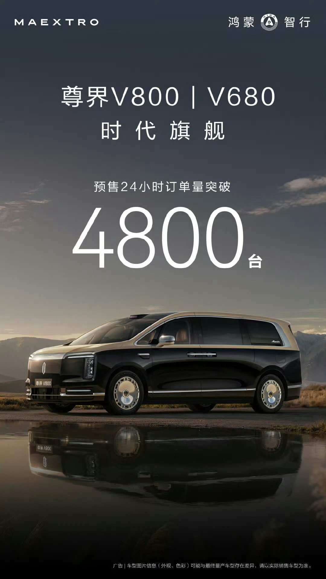 尊界V800和V680预售24小时订单量突破4800台 