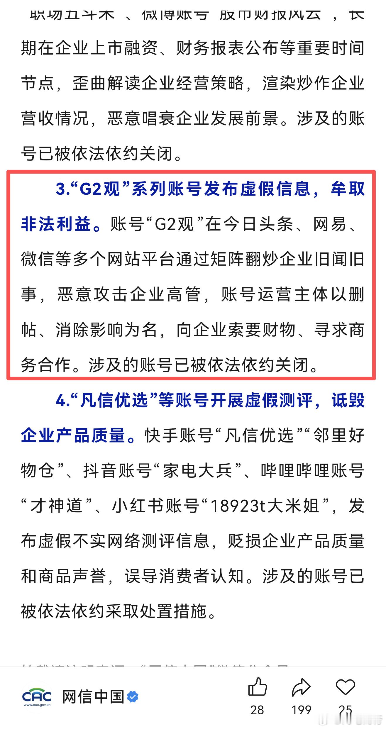 一批账号发布涉企虚假信息被关整治恶意炒作涉企信息典型案例 恶意攻击企业高管，老余