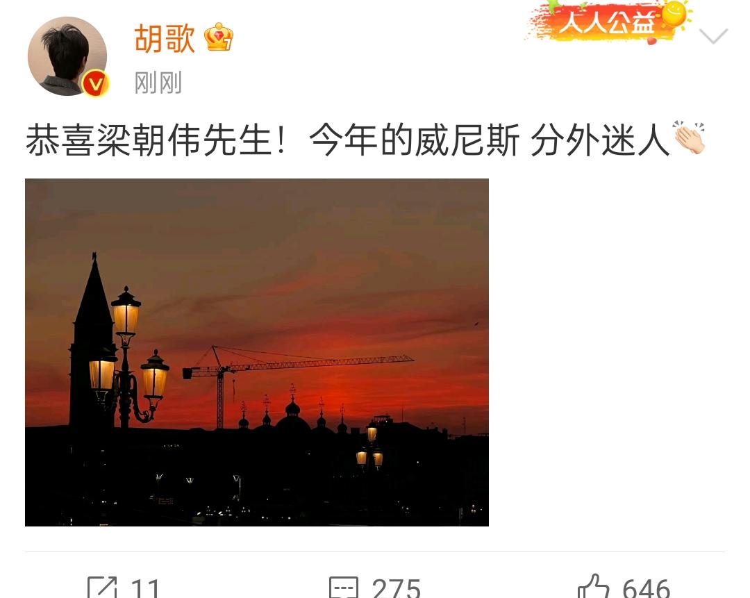 胡歌深夜发文祝贺梁朝伟获奖，同时还晒出来威尼斯迷人浪漫的夜景，感慨今年的威尼斯格