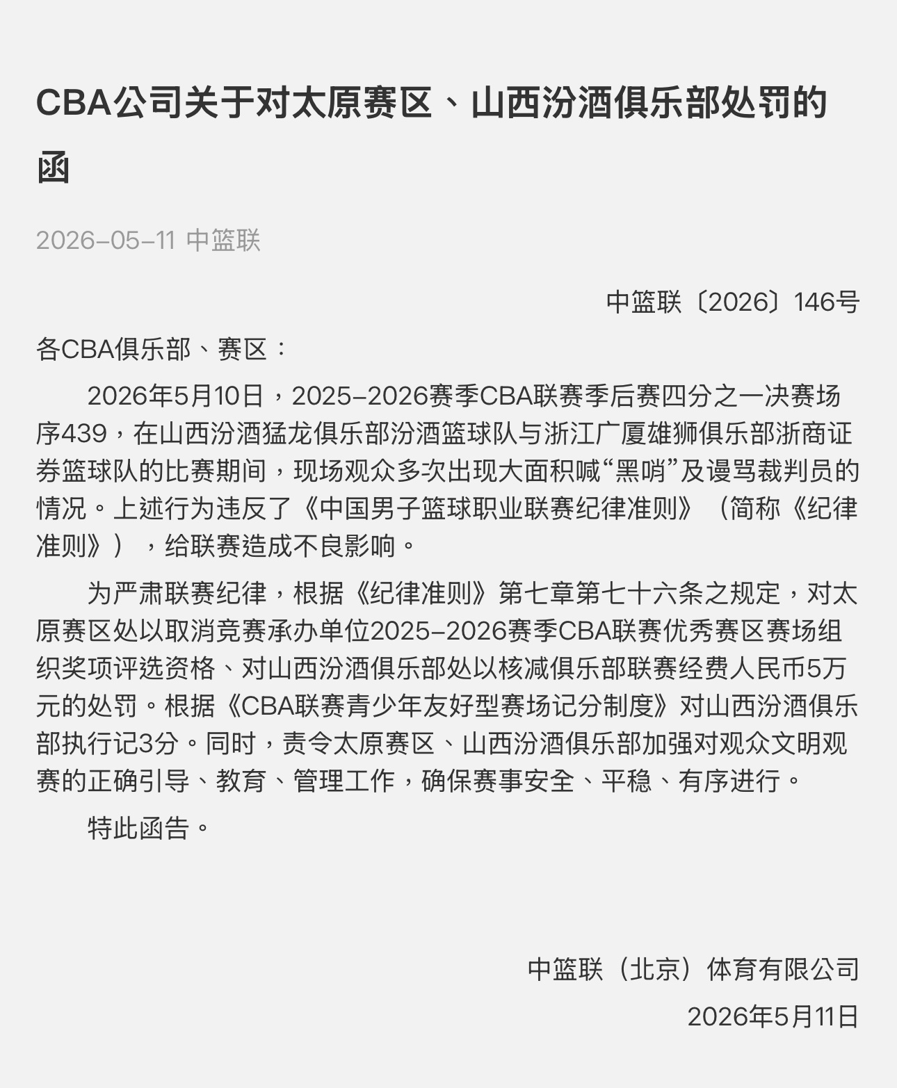 「CBA官方继续处罚」山西主场喊黑哨罚款5万。浙江主场喊黑哨+投掷打火机+投资人