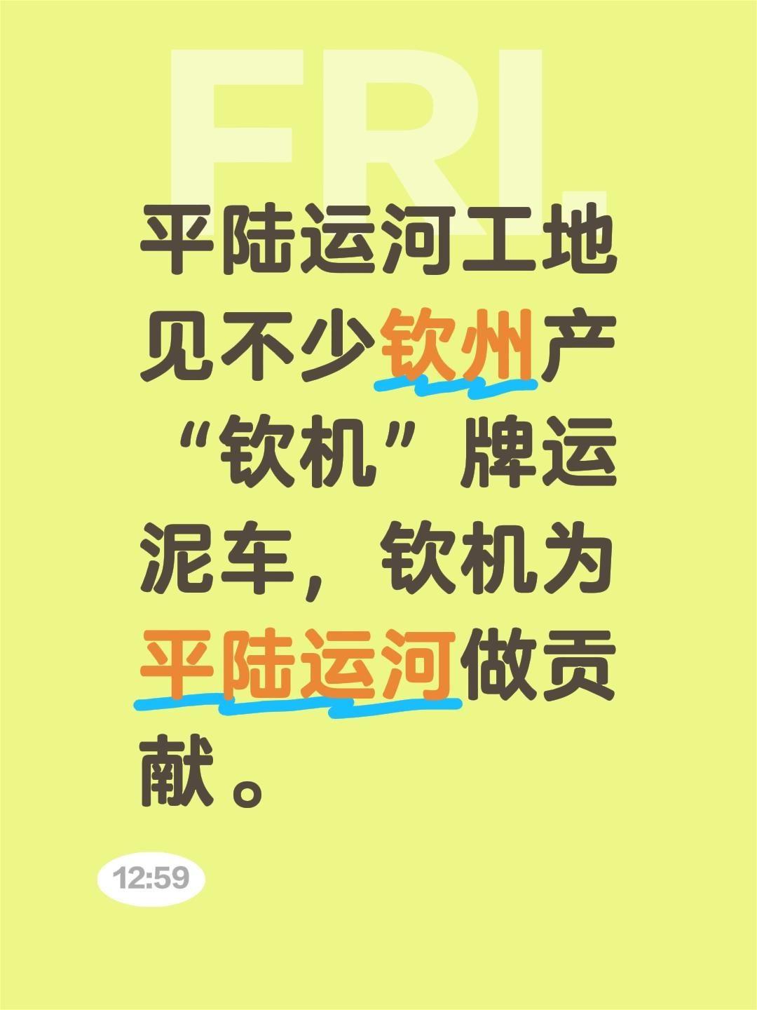 我评论了@钦州湾 的作品：
平陆运河工地见不少钦州产“钦机”牌运泥车，钦机为平陆