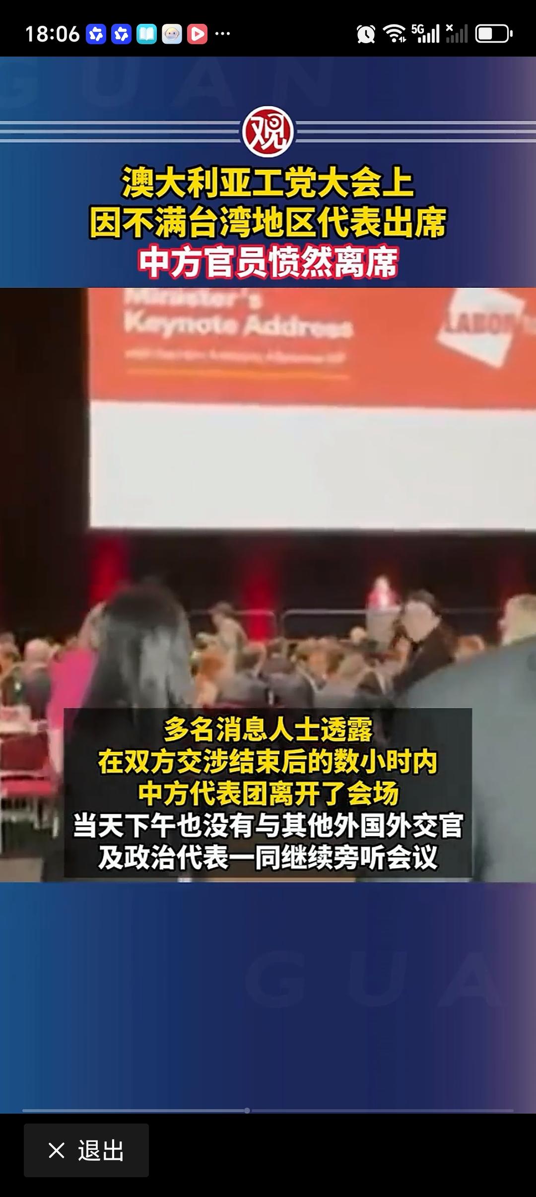 如何看待澳大利亚工党大会上中方官员离席 澳大利亚工党大会这事太离谱了！7月23日