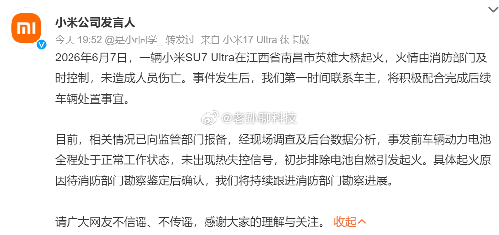 南昌一辆小米SU7起火小米公司发言人回应，小米SU7 Ultra在江西南昌起火小
