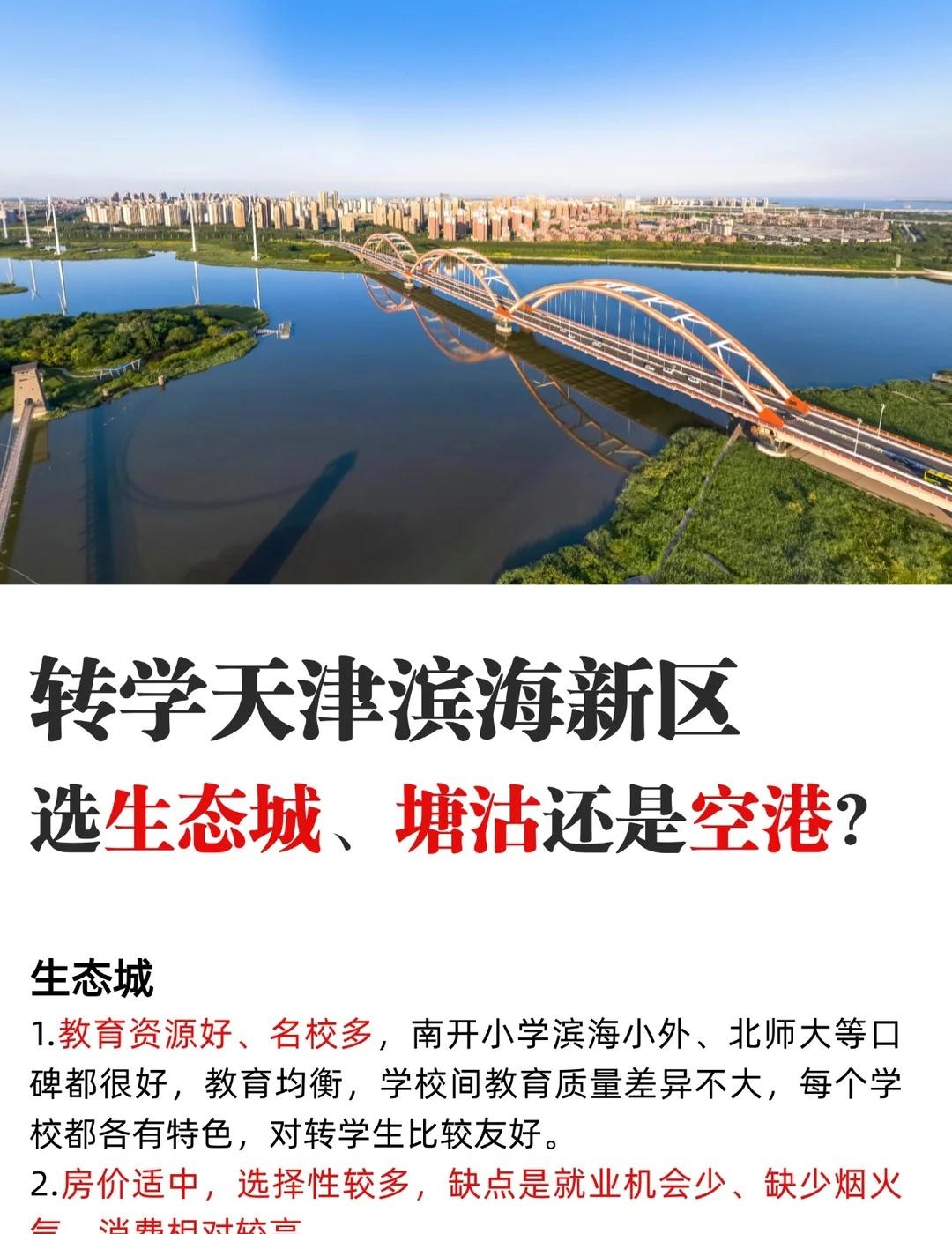 天津滨海新区转学塘沽、生态城和空港介绍
大家好，前段时间很多朋友问我，想让孩子转