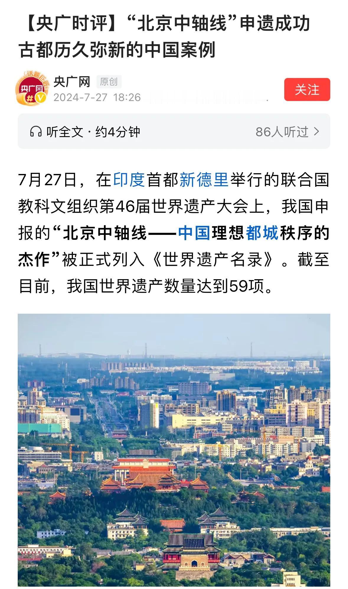北京中轴线申遗成功[赞]
记得小学还是初中课本时就上过故宫啥的吧，
那时候是作为