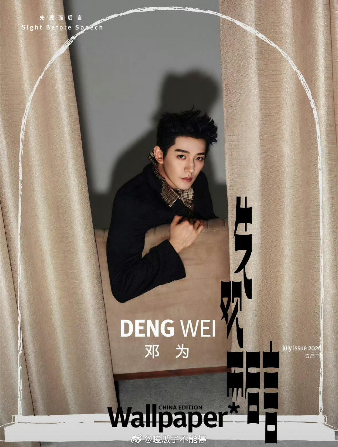 邓为Wallpaper七月刊封面预告，燥候