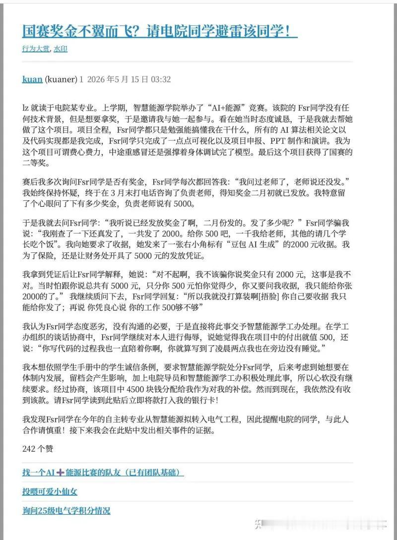 这是一起发生在高校的竞赛奖金纠纷事件：某电子信息学院学生受邀与一名无 AI 技术