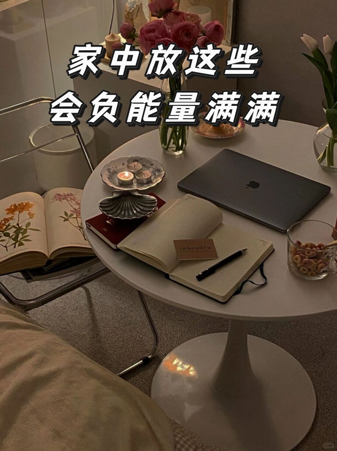 中医：家里的这些东西，在偷偷吸走你的能量
