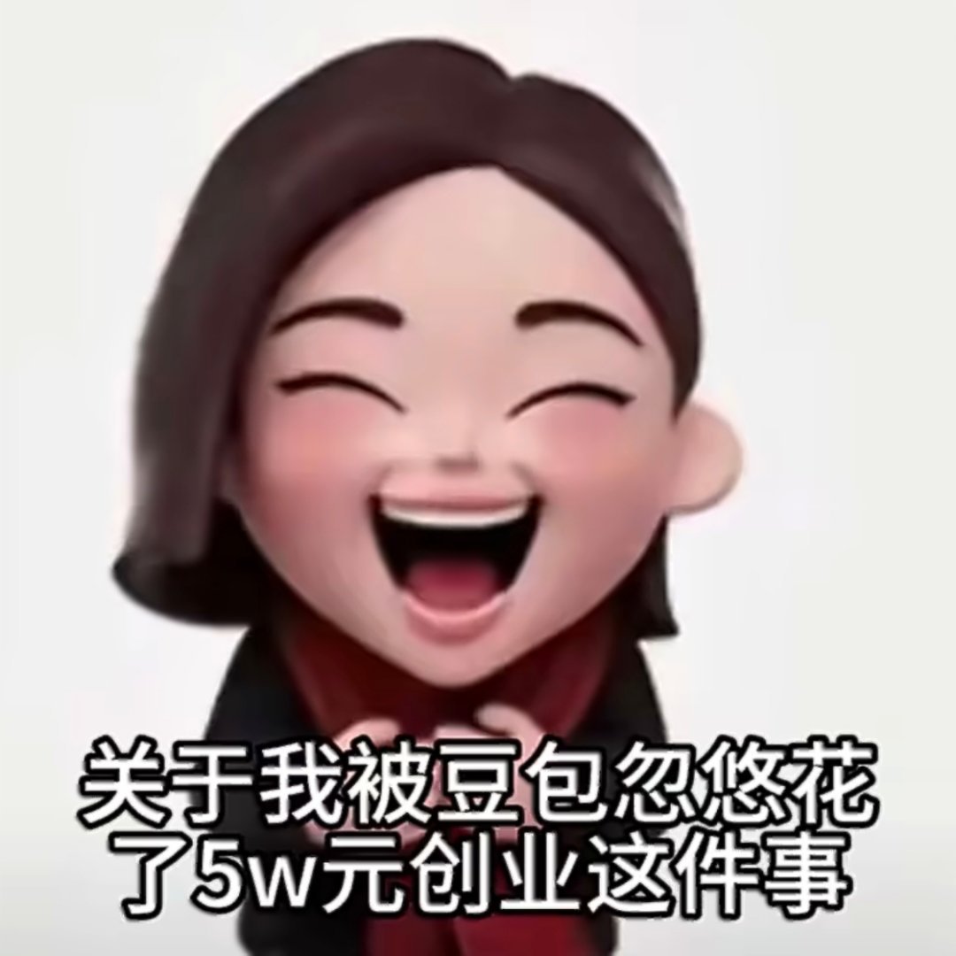 被豆包忽悠花了5万元创业我服了，怎么还有人上当啊，豆包说啥就信啥，豆包只是功能更