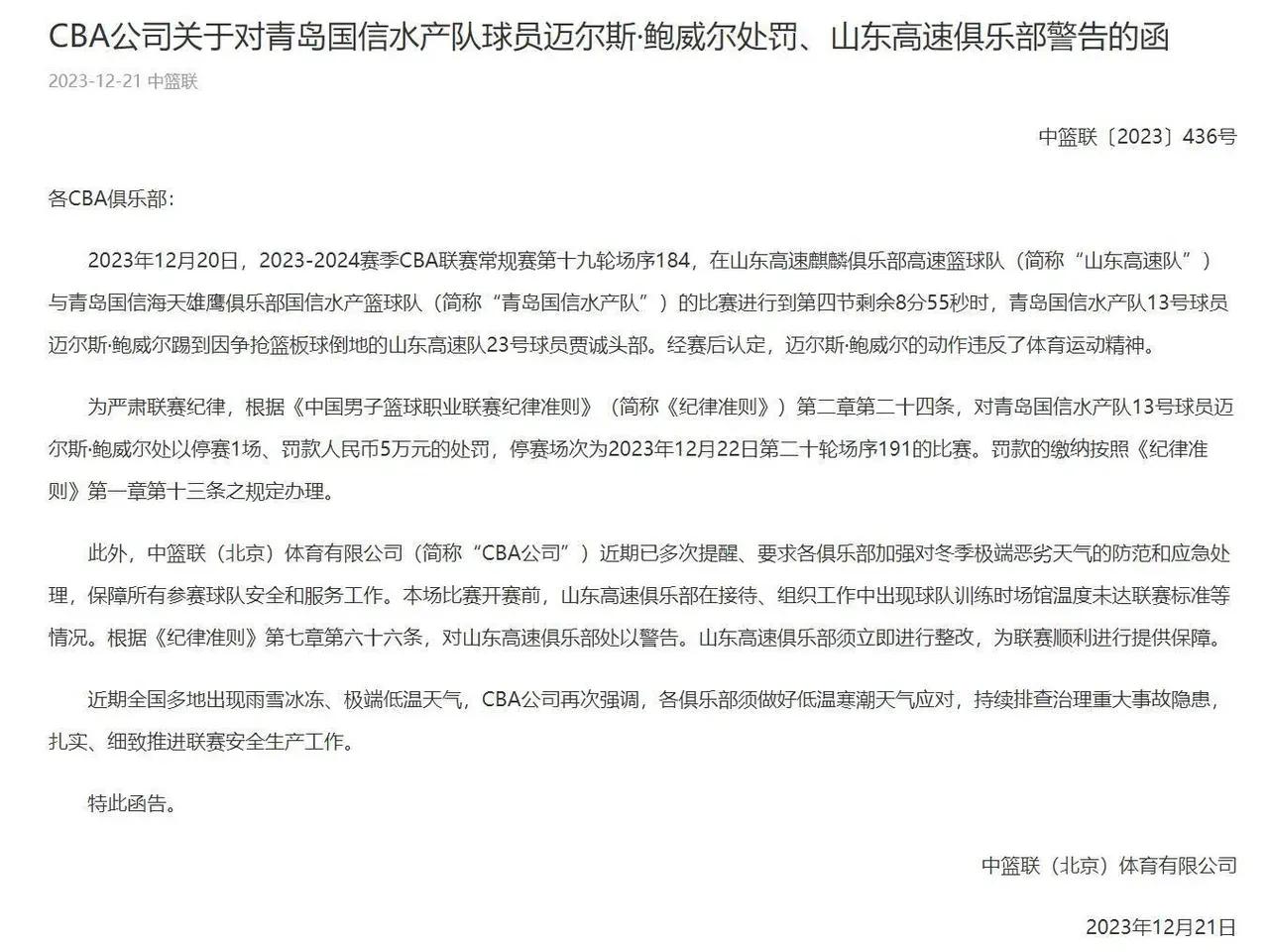 青岛男篮外援鲍威尔因踢山东男篮主力队员贾诚头部被追加禁赛1场、罚款5万
山东高速