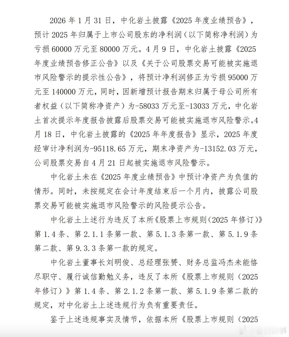 6月11日，深交所对中化岩土集团股份有限公司及相关当事人给予公开谴责处分。最后，