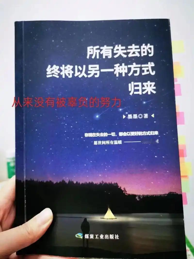 所有失去的，都会以另以种方式归来。
人生恰似一场充满未知的旅程，我们不断前行，不