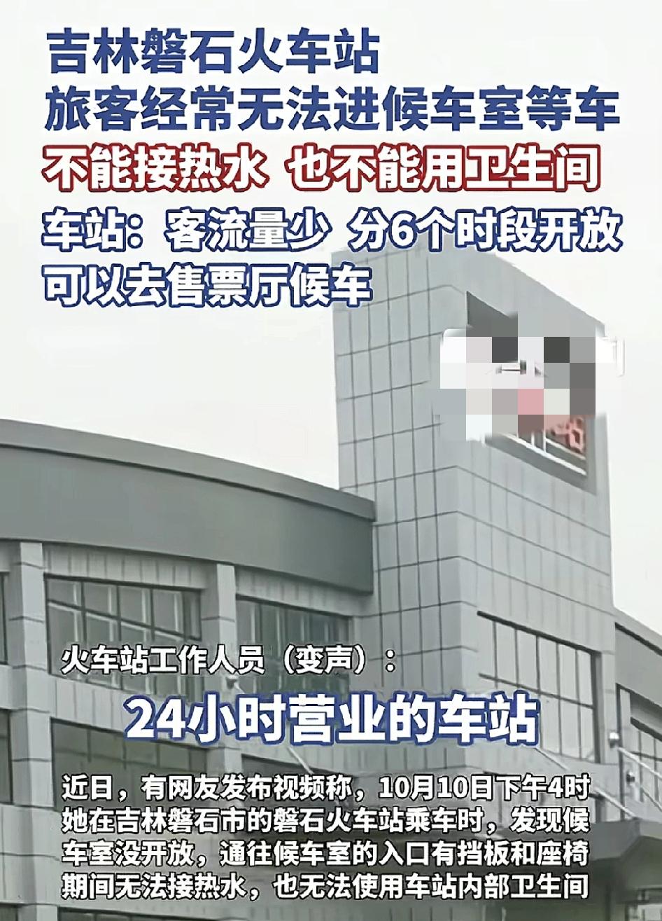 吉林火车站有旅客反映到了那里不能正常进入候车室候车，也不能使用卫生间和充电服务，