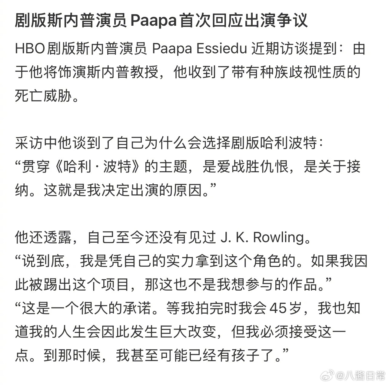 剧版《哈利波特》斯内普黑人演员Paapa首次回应出演争议。表示由于他将饰演斯内普