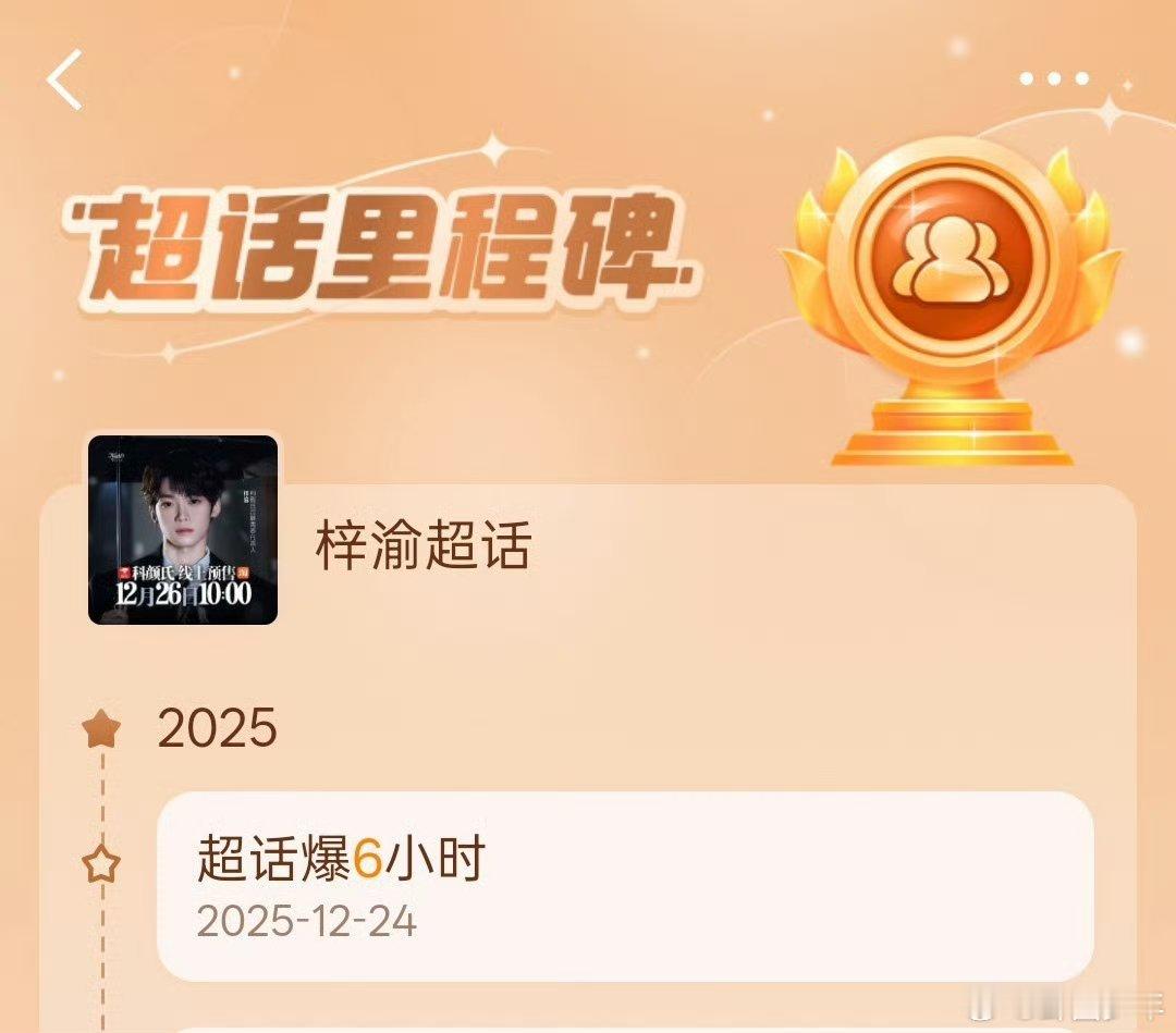 梓渝超话连爆6小时 没有任何空降福利的工作日，超话还能稳爆六小时，梓渝的号召力真