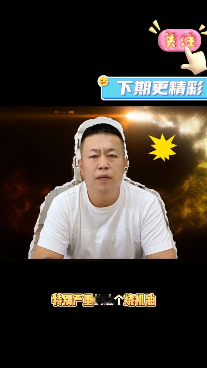 烧机油对车到底有什么样的影响？
哈喽大家好，我是思油普，安全解决烧机油。烧机油严