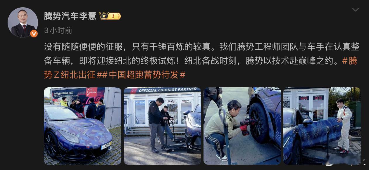 腾势官宣：腾势 Z 超级跑车出征纽北，腾势工程师团队与车手在认真整备车辆，即将迎