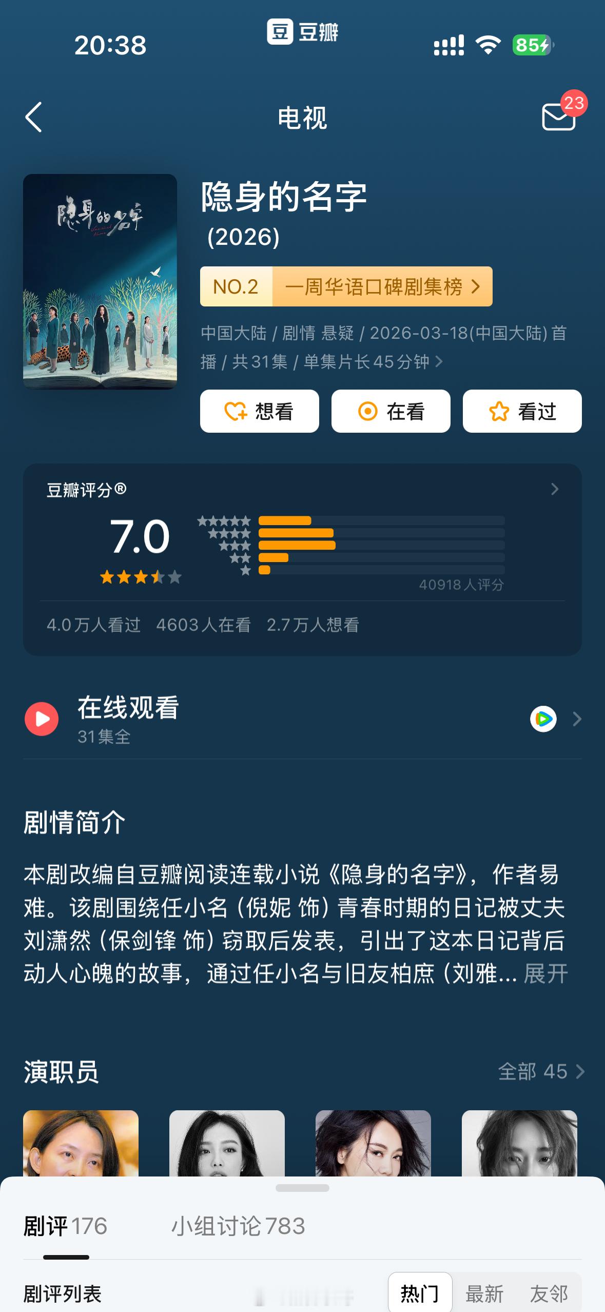 最近热播的几部剧开分之后，有了一些分数变化孙俪吴慷仁的《危险关系》开分7.7，现