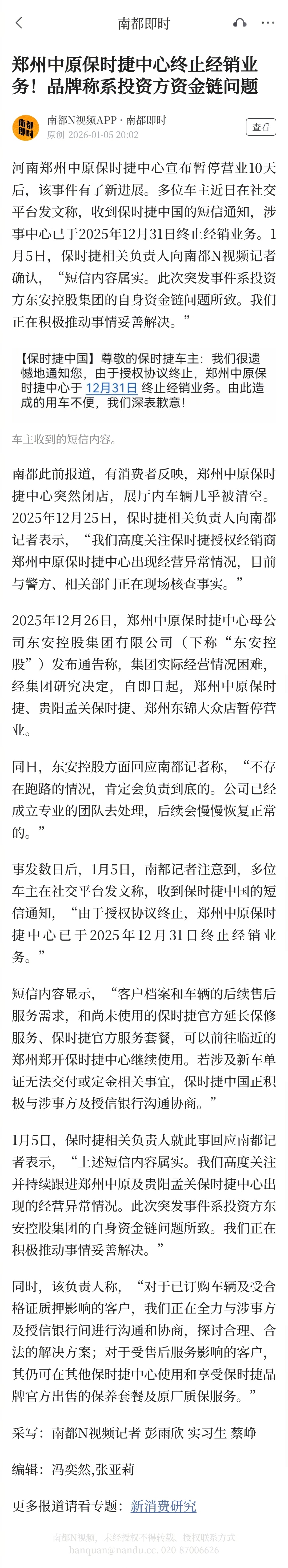 #保时捷回应郑州门店终止经销#【郑州中原保时捷中心终止经销业务！品牌称系投资方资